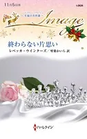 終わらない片思い【ハーレクイン・イマージュ版】