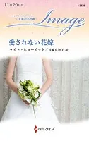 愛されない花嫁【ハーレクイン・イマージュ版】