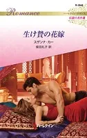 生け贄の花嫁【ハーレクイン・ロマンス版】