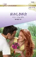 狂おしき再会【ハーレクイン・ロマンス版】