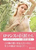 とぎれた言葉【ハーレクインSP文庫版】