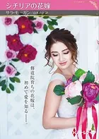 シチリアの花嫁【ハーレクインSP文庫版】