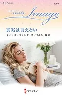 真実は言えない【ハーレクイン・イマージュ版】
