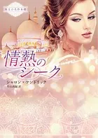 情熱のシーク【ハーレクイン文庫版】