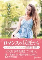あなたにすべてを【ハーレクインSP文庫版】