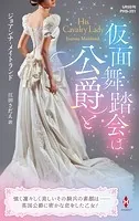 仮面舞踏会は公爵と【ハーレクイン・ヒストリカル・スペシャル版】