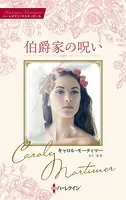 伯爵家の呪い【ハーレクイン・マスターピース版】
