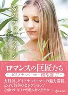 愛のデッドライン【ハーレクインSP文庫版】