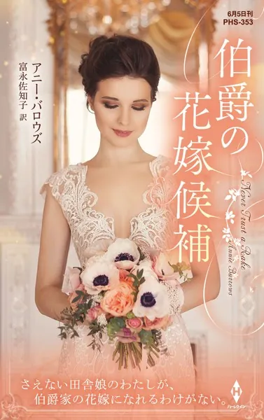 伯爵の花嫁候補ハーレクイン・ヒストリカル・スペシャル版
