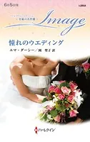 憧れのウエディング【ハーレクイン・イマージュ版】