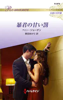 暴君の甘い罰【ハーレクイン・ロマンス版】