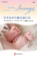 泣きながら眠る夜には【ハーレクイン・イマージュ版】