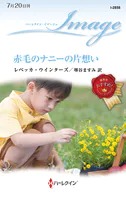 赤毛のナニーの片想い