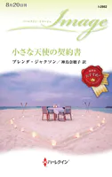 小さな天使の契約書
