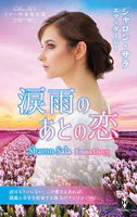 スター作家傑作選〜涙雨のあとの恋〜