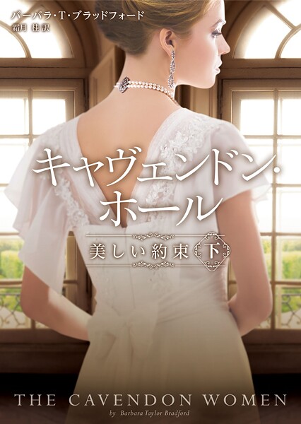 キャヴェンドン・ホール 美しい約束 下【期間限定 試し読み増量版】