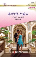 逃げだした愛人 ハーレクイン・ロマンス〜伝説の名作選〜【ハーレクイン・ロマンス版】