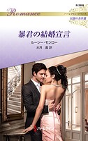 暴君の結婚宣言 ハーレクイン・ロマンス〜伝説の名作選〜【ハーレクイン・ロマンス版】