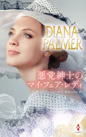 悪党紳士のマイ・フェア・レディ【ハーレクイン・プレゼンツ・スペシャル版】