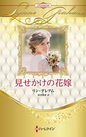 見せかけの花嫁 ハーレクイン・ロマンス・プレミアム〜リン・グレアム・ベスト・セレクション〜【ハーレクイン・プレゼンツ作家シリーズ別冊版】