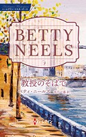 教授のそばで ベティ・ニールズ・コレクション【ハーレクイン・マスターピース版】