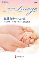 孤独なナースの恋 至福の名作選【ハーレクイン・イマージュ版】