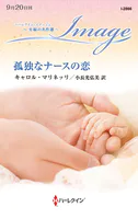 孤独なナースの恋 至福の名作選【ハーレクイン・イマージュ版】