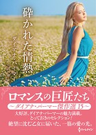 砕かれた情熱 ロマンスの巨匠たち〜ダイアナ・パーマー傑作選 15〜【ハーレクインSP文庫版】
