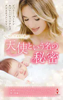 スター作家傑作選〜天使という名の秘密〜