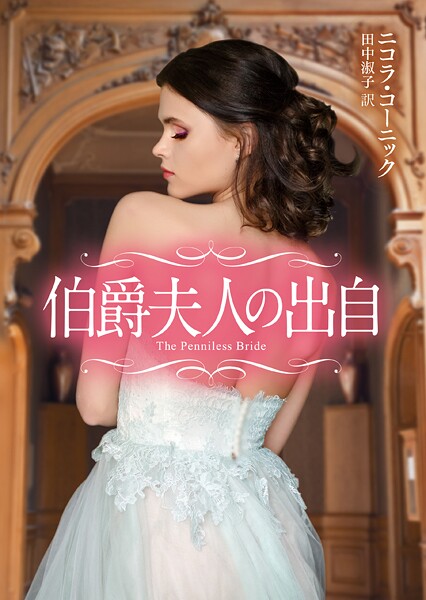 伯爵夫人の出自【MIRA文庫版】【期間限定 試し読み増量版】