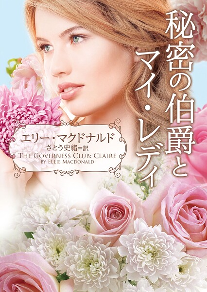 秘密の伯爵とマイ・レディ【期間限定 試し読み増量版】