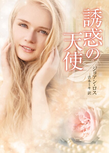 誘惑の天使【期間限定 試し読み増量版】