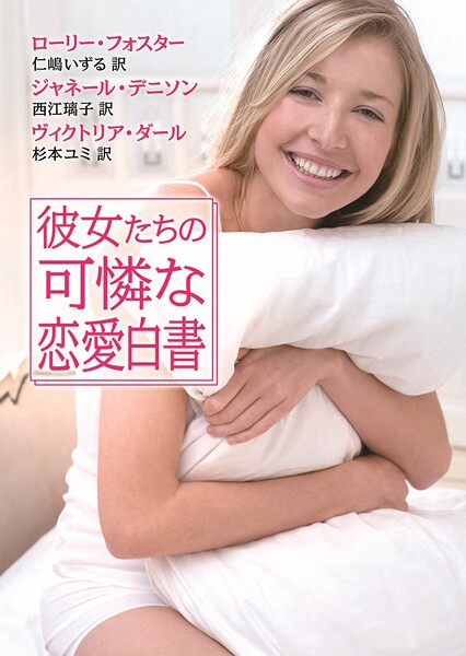 彼女たちの可憐な恋愛白書【期間限定 試し読み増量版】