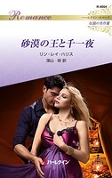 砂漠の王と千一夜 ハーレクイン・ロマンス〜伝説の名作選〜【ハーレクイン・ロマンス版】