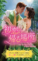 初恋の帰る場所【ハーレクイン・ヒストリカル・スペシャル版】
