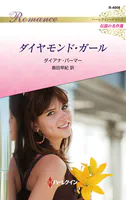 ダイヤモンド・ガール ハーレクイン・ロマンス〜伝説の名作選〜【ハーレクイン・ロマンス版】