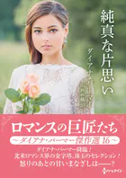 純真な片思い ロマンスの巨匠たち〜ダイアナ・パーマー傑作選 16〜【ハーレクインSP文庫版】
