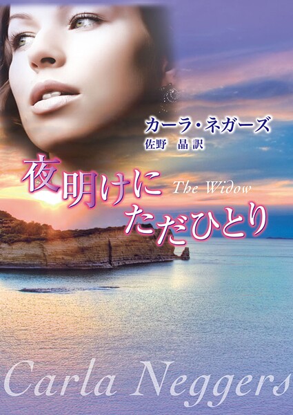 夜明けにただひとり【期間限定 試し読み増量版】
