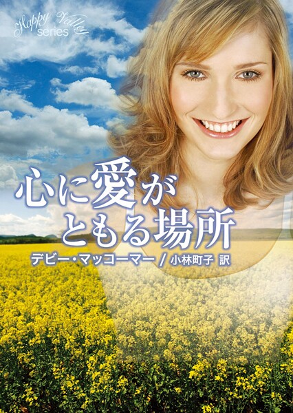 心に愛がともる場所【期間限定 試し読み増量版】