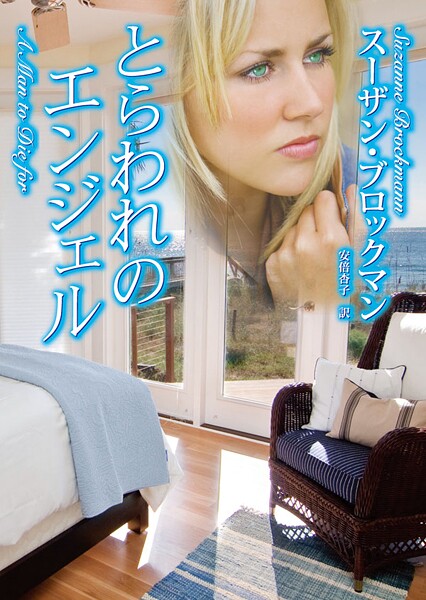 とらわれのエンジェル【期間限定 試し読み増量版】