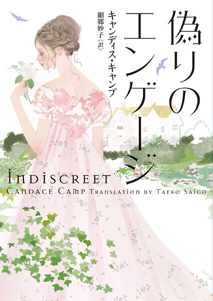 偽りのエンゲージ【期間限定 試し読み増量版】