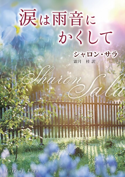 涙は雨音にかくして【期間限定 試し読み増量版】