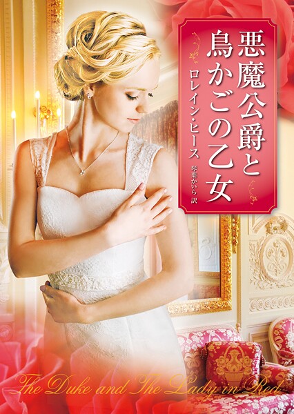 悪魔公爵と鳥かごの乙女【期間限定 試し読み増量版】