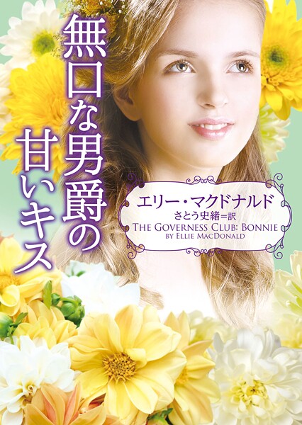 無口な男爵の甘いキス【期間限定 試し読み増量版】