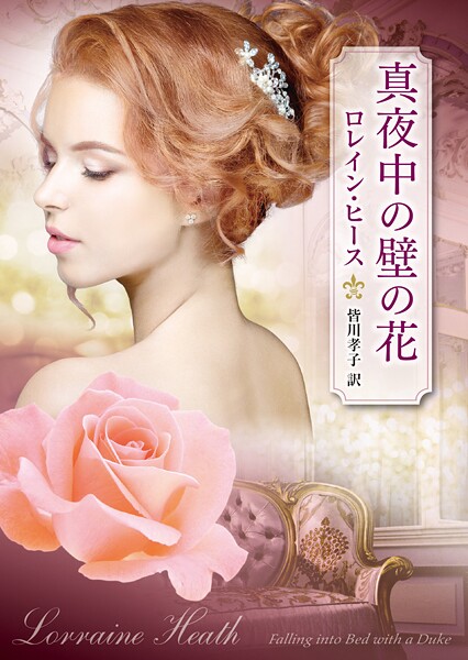 真夜中の壁の花【期間限定 試し読み増量版】