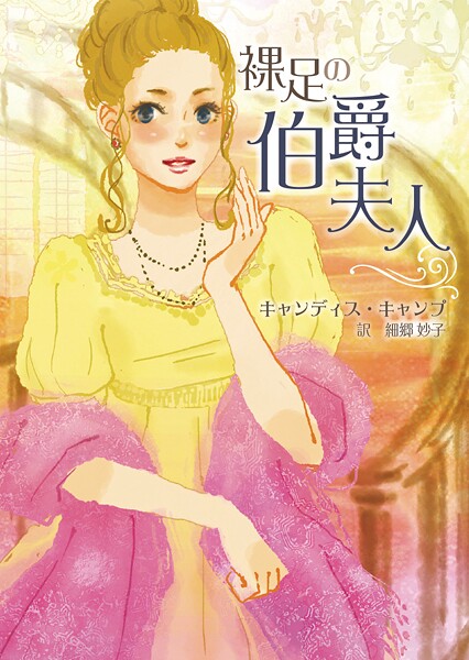 裸足の伯爵夫人【MIRA文庫版】【期間限定 試し読み増量版】
