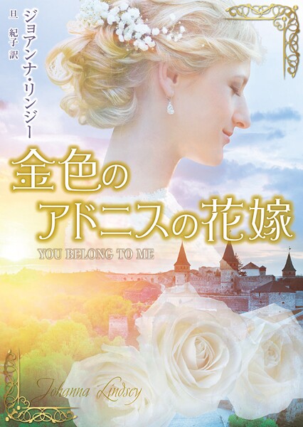 金色のアドニスの花嫁【期間限定 試し読み増量版】