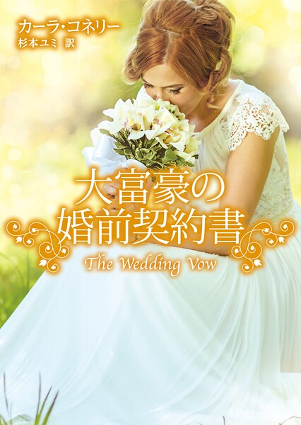 大富豪の婚前契約書【期間限定 試し読み増量版】