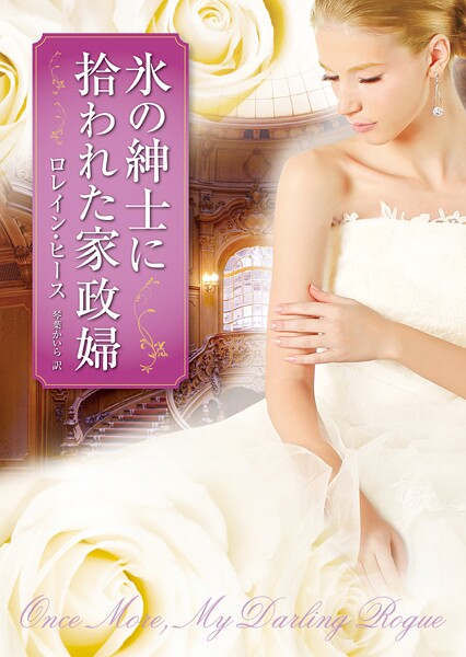 氷の紳士に拾われた家政婦【期間限定 試し読み増量版】