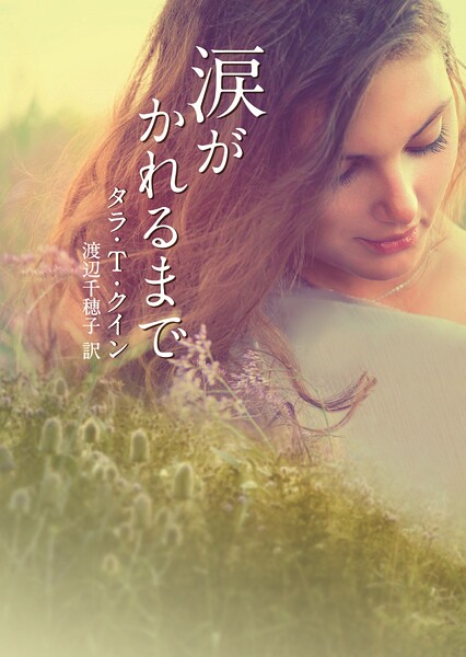 涙がかれるまで【期間限定 試し読み増量版】